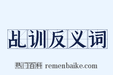 乩训反义词是什么意思的图片